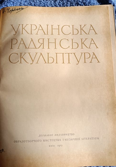 Українська Радянська Скульптура.  1957р.