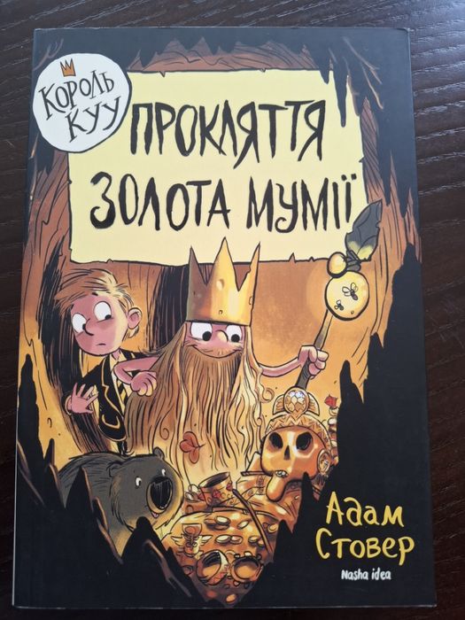 "Прокляття золота мумії" Адам Стовер