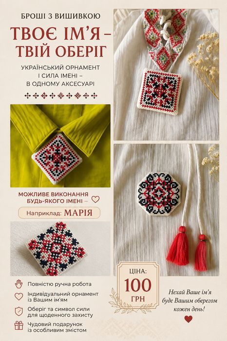 Брошка- оберіг. Закодоване ім'я