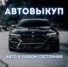 Выкуп авто,авто выкуп,срочно продать машину,выкуп после дтп,автовыкуп