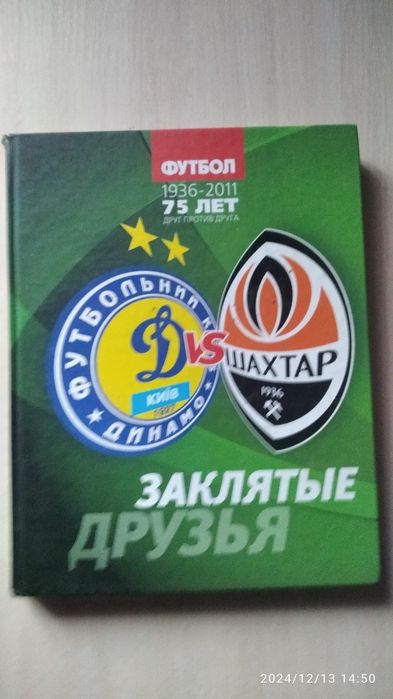 Книга "Динамо Шахтар" Закляті друзі