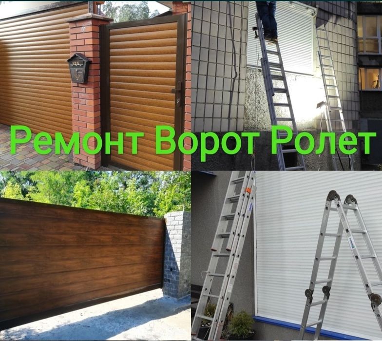 РЕМОНТ  РОЛЕТ,    ВІКОН ТА ДВЕРЕЙ, Автоматичних  Воріт
