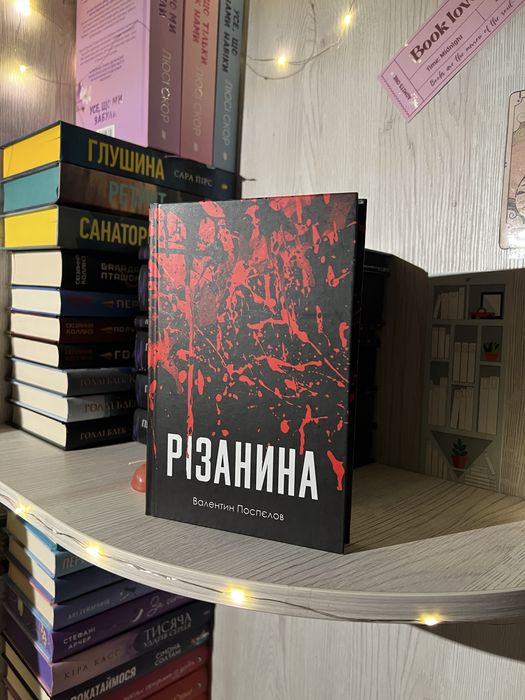 книга «різанина» валентин поспєлов