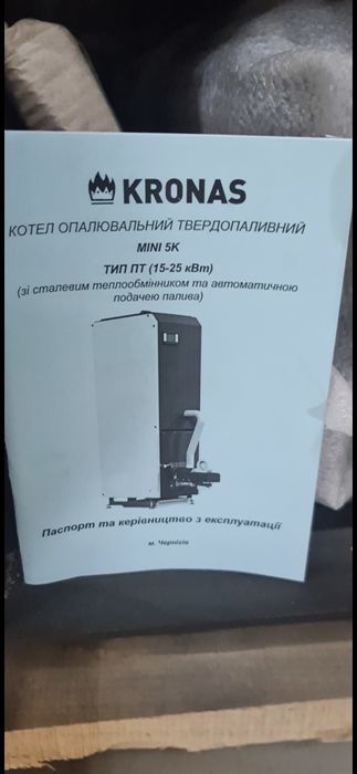 Котел пілетний опалювальний та твердопаливний Kronas 5k mini 25 квт mini з автоматикою.