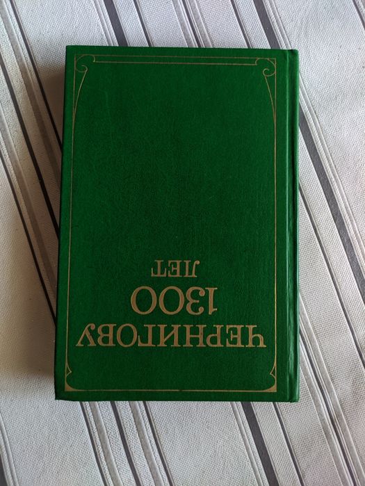 Чернигову 1300 лет