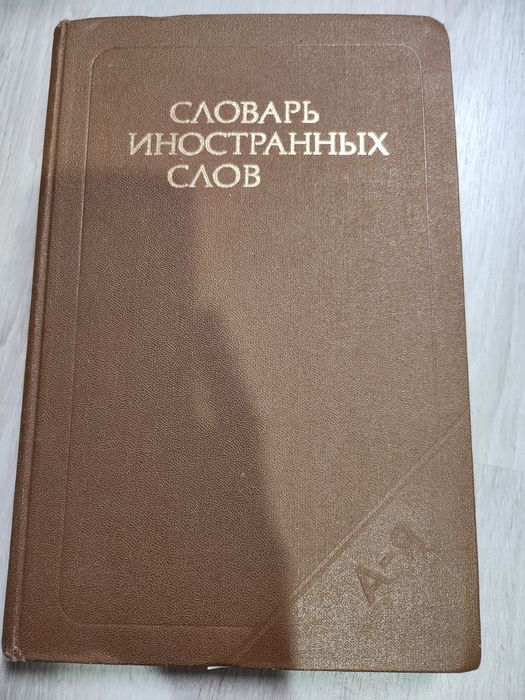 Словарь иностранных слов