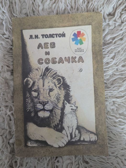 Л.Н. Толстой. Толстой Лев и собачка