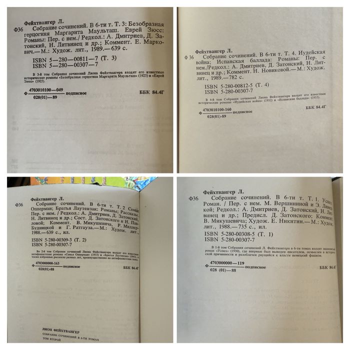 Лион Фейхтвангер.  Собрание сочинений  В 6-ти томах