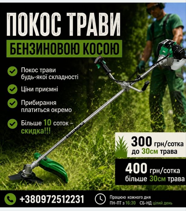 !ПОКОС ТРАВИ! Якісно! Швидко!