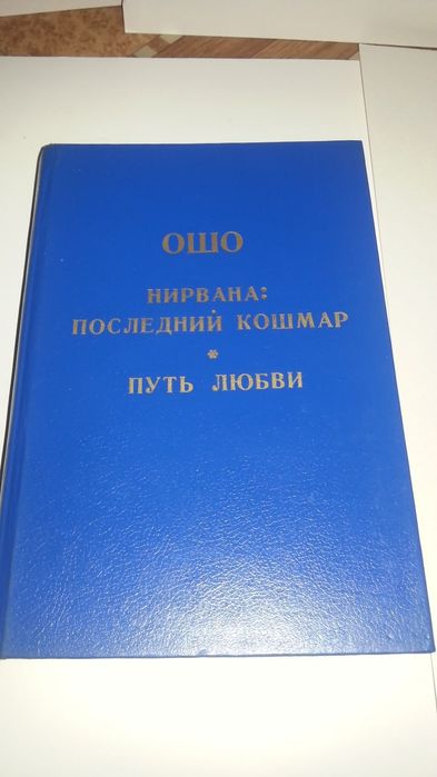 Продам книги Ошо