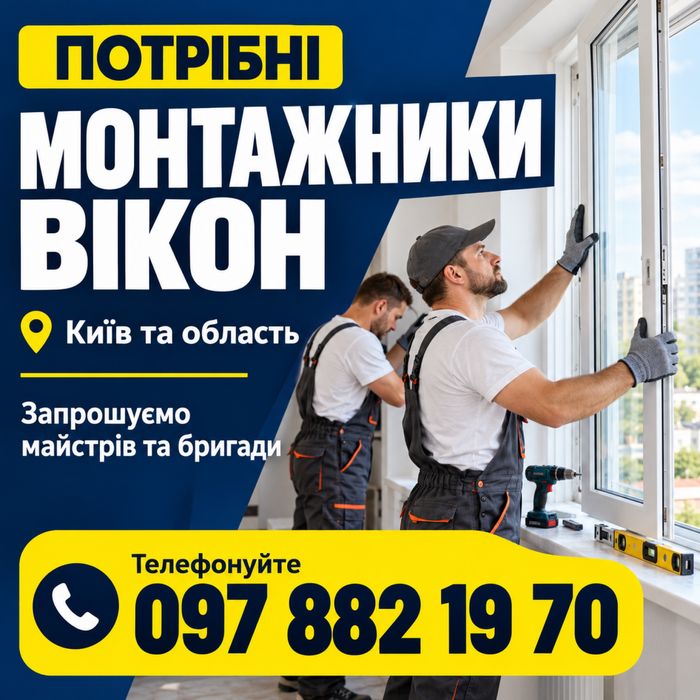 Потрібні монтажники вікон та балконів — Київ і область