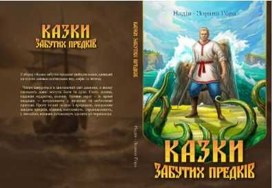 Казки забутих Предків.