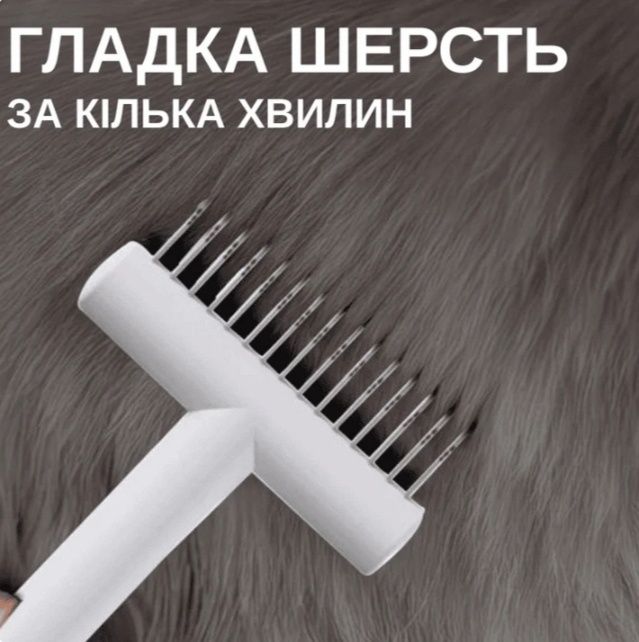 Гребінець щітка пуходерка  для видалення ковтунів і підшерстя  у кішок і собак Pet Groomer з металевими зубцями 5 х 16 см