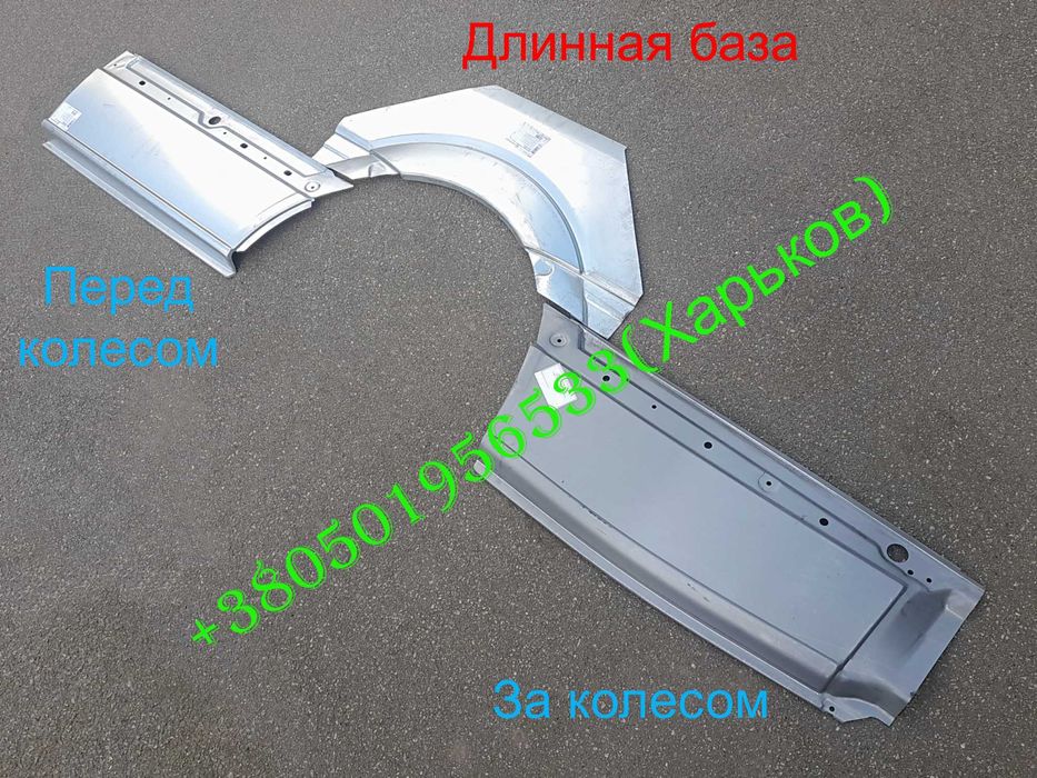 Боковины пороги арки низы дверей крыльев Мерседес Спринтер 906 Крафтер