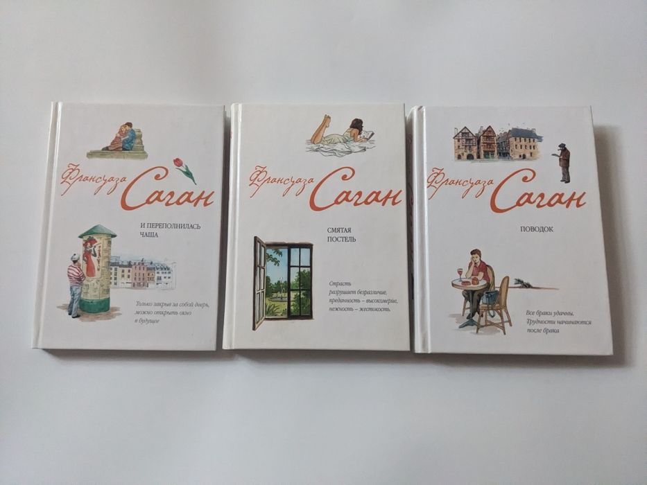 Серия - Франсуаза Саган.