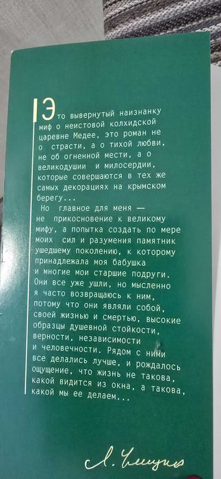 Людмила Улицкая. Медея и ее дети