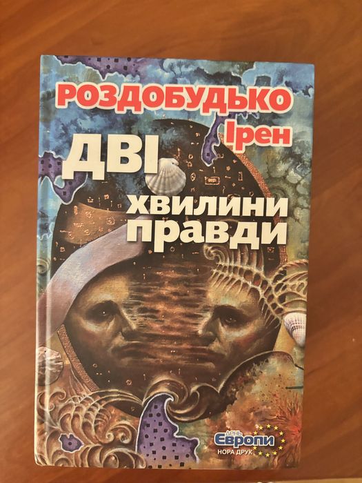 Книга Дві хвилини правди Роздобудько