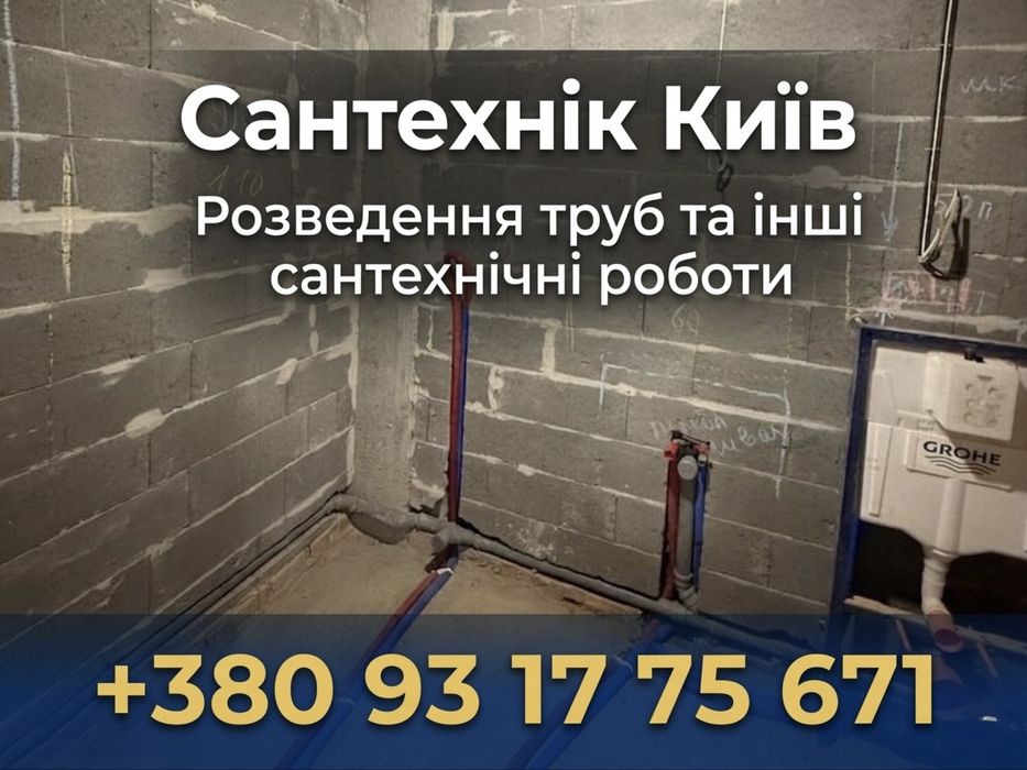 Сантехник Киев, Прочистка труб, ремонт унитаза, монтаж отопления