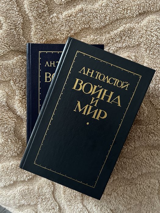 Война и мир (Війна і мир) Лев Толстой 1–4 тома комплект