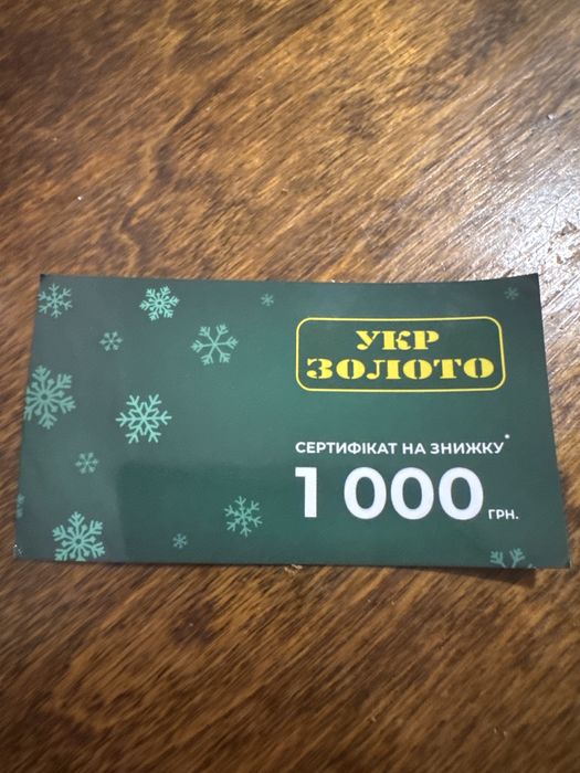 Сертифікат укр золото 1000 грн.