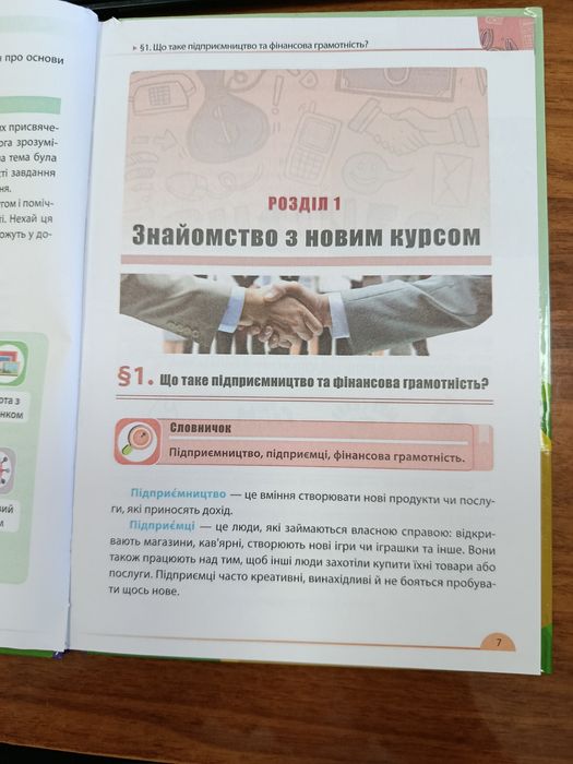 Підручник для осіб з особливими потребами. І.Біневич. Підприємство і фінансова грамотність 9 Кл. НУШ 2026