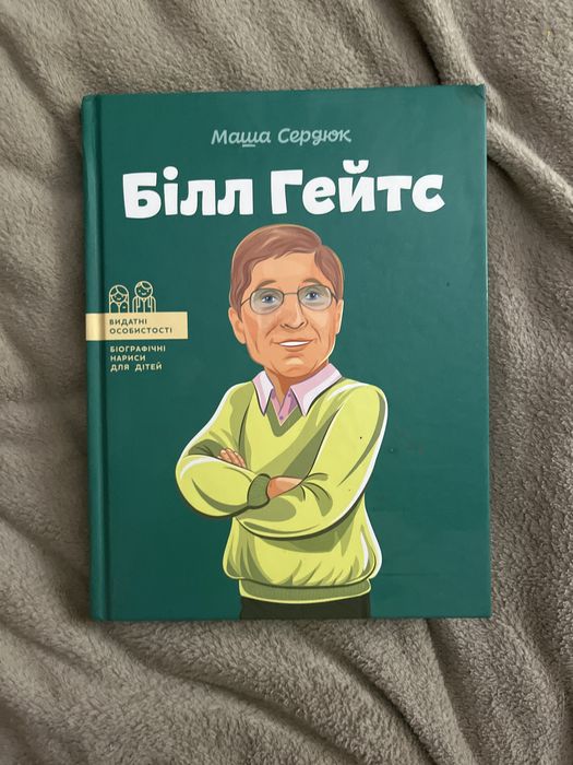 книга про Білл Гейстса