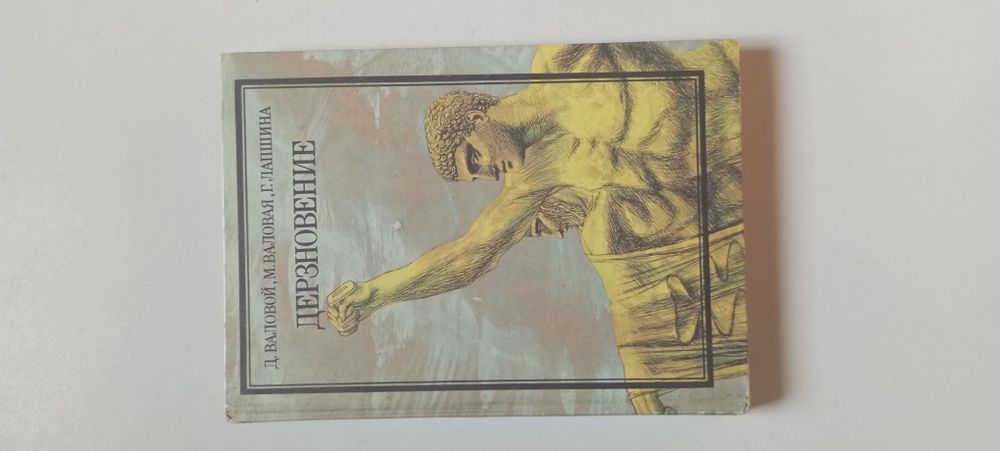 Дерзновение Валовой. Д. Валовая. М. Лапшина. Г.
