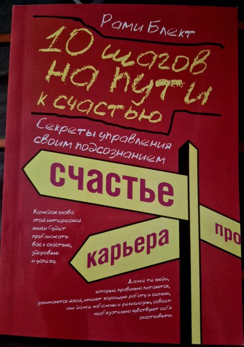 "10 шагов на пути к счастью" Рами Блект