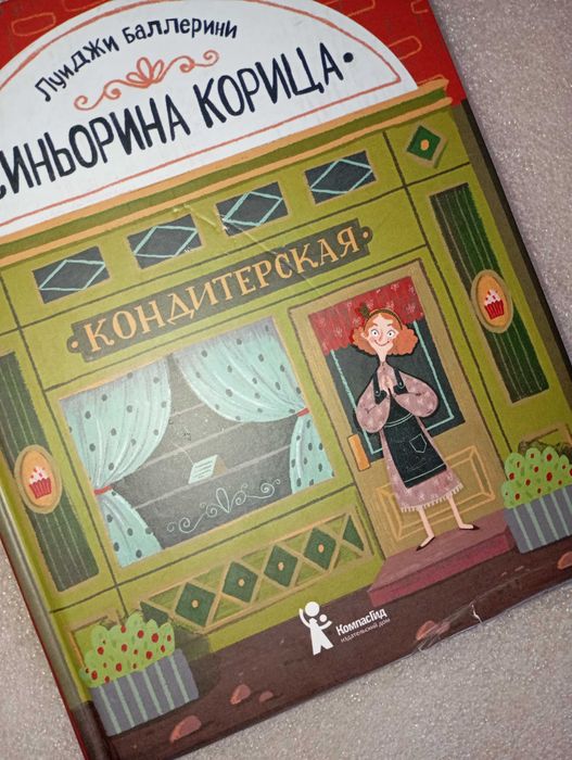 Синьорина Корица 2 книги . Луиджи Баллерини