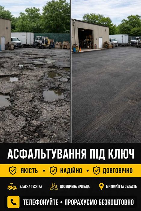 Асфальт, підсипка щебінь, бут, крошка. Миколаїв та область