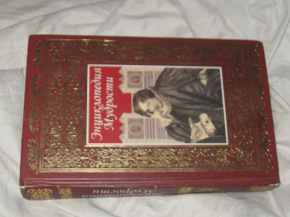 Энциклопедия Мудрости РООССА (подарочное издание)  2008"РООССА"