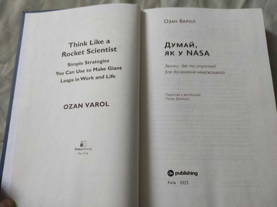 Думай, як у nasa. звички, ідеї та стратегії для досягнення неможливого