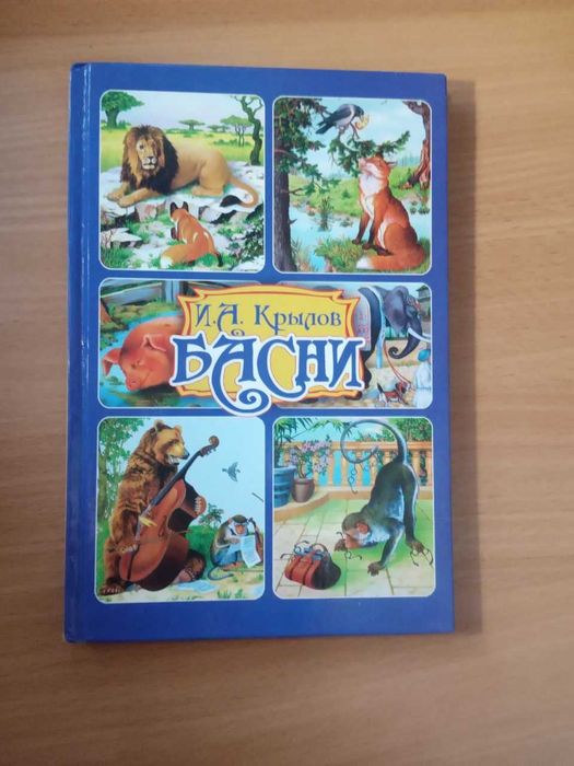 И.А. Крылов. Басни