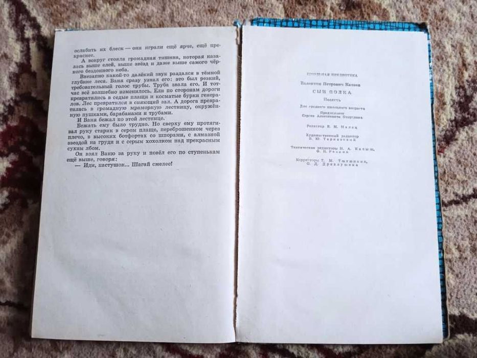 книга Валентин Катаев - Сын полка 1979 год