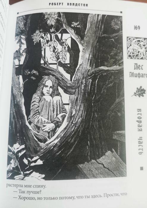 Роберт Холдсток Джо Лансдейл Лес Мифиго Дорога мертвеца книги