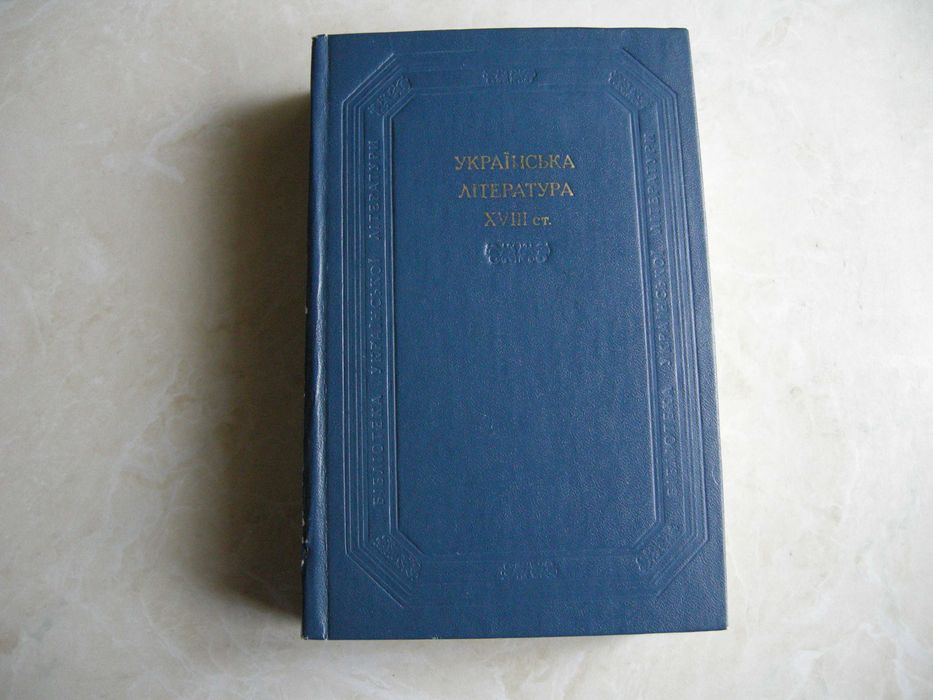 Книжка "Украінська література 18 ст." серіі БУЛ
