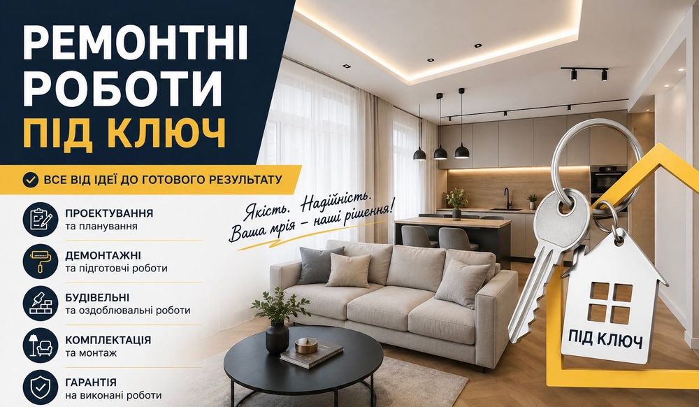 Ремонтні роботи під ключ