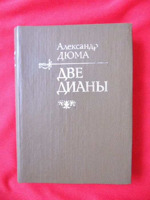 А. Дюма. Две Дианы