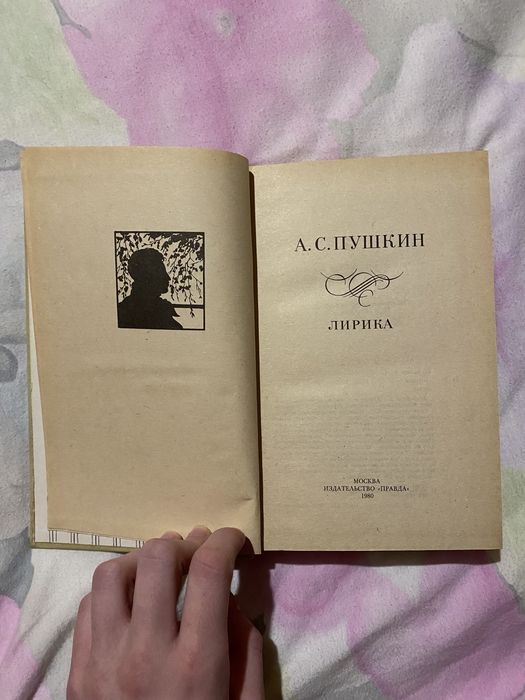 Александр Пушкин Лирика