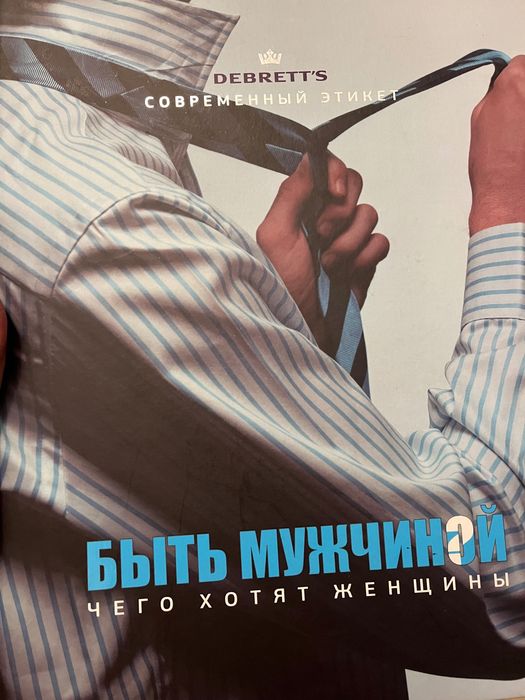 Книга Быть мужчиной, чего хотят женщины