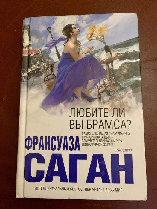 Ф. Саган. Любите ли Вы Брамса? Волшебные облака