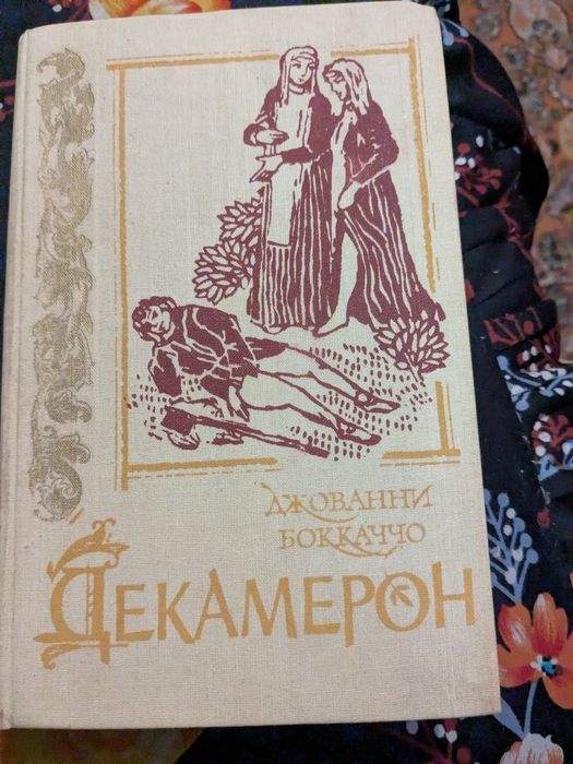 "Декамерон" Джованни Боккаччо
