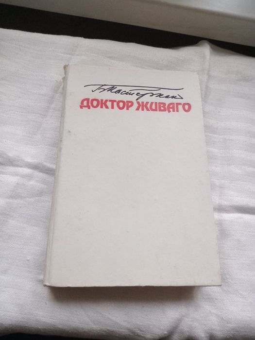Б.Л. Пастернак. Доктор Живаго