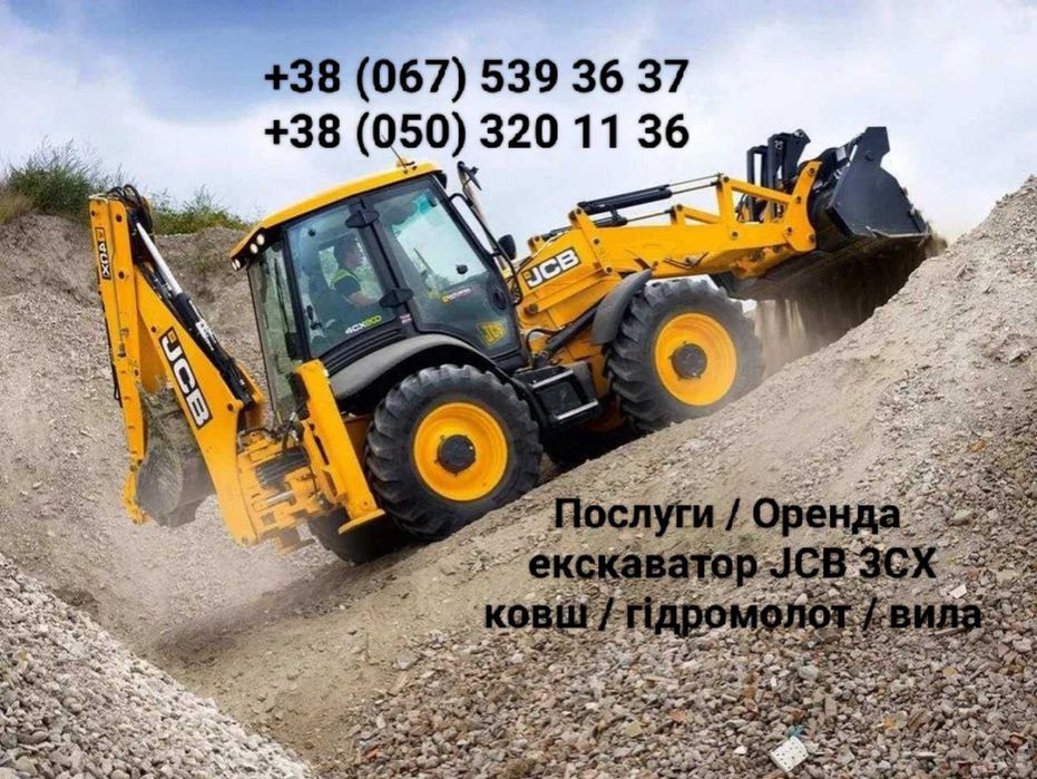 Услуги трактора экскаватора | Послуги екскаватора Аренда Экскаватора