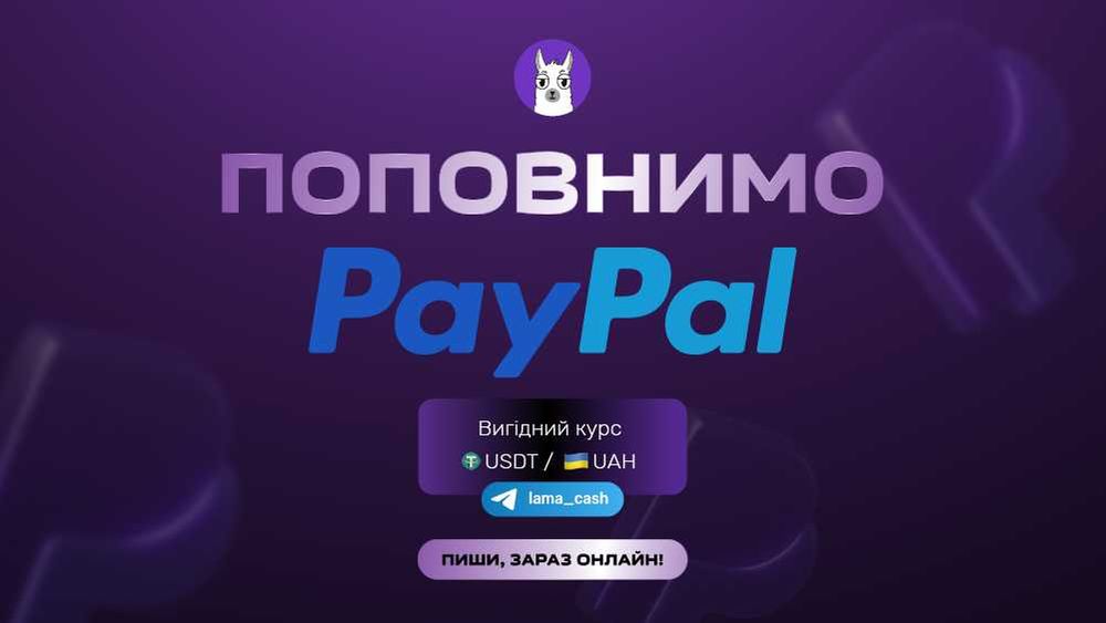 ПОПОВНИТИ ПЕЙПАЛ! USDT/UAH! Офис в центре! Личная встреча! Одесса