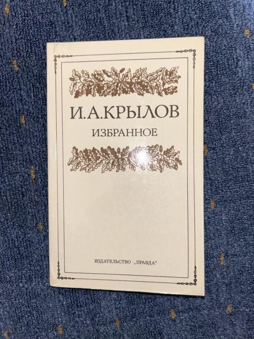 А.И. Крылов. Избранное