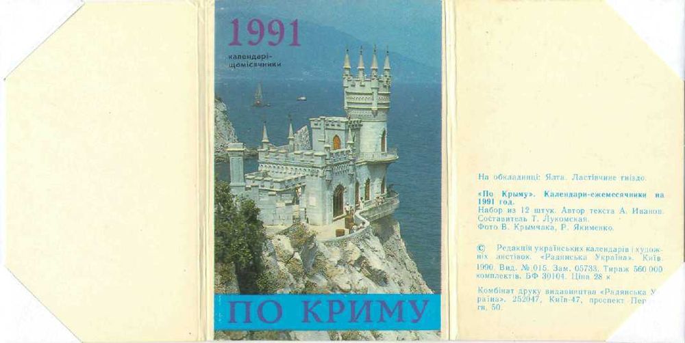 Календарь-ежемесячник «По Крыму» за 1991 год /набор из 12 штук/