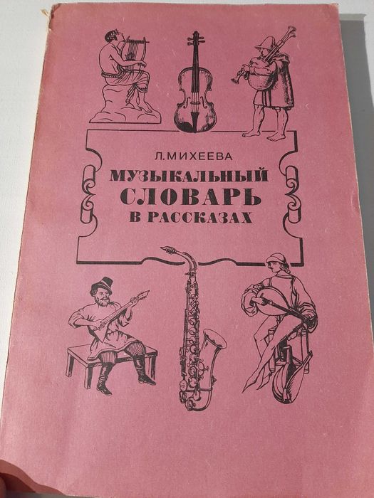 Л. Михеева. Музыкальный словарь в рассказах