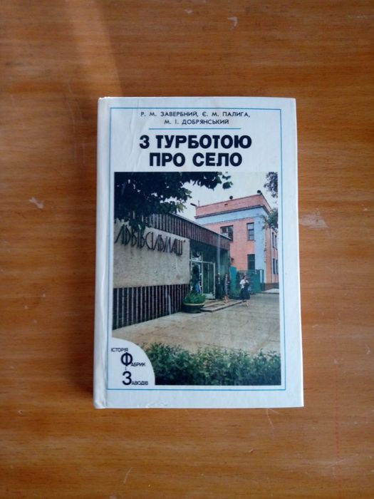 З турботою про село. Книга.