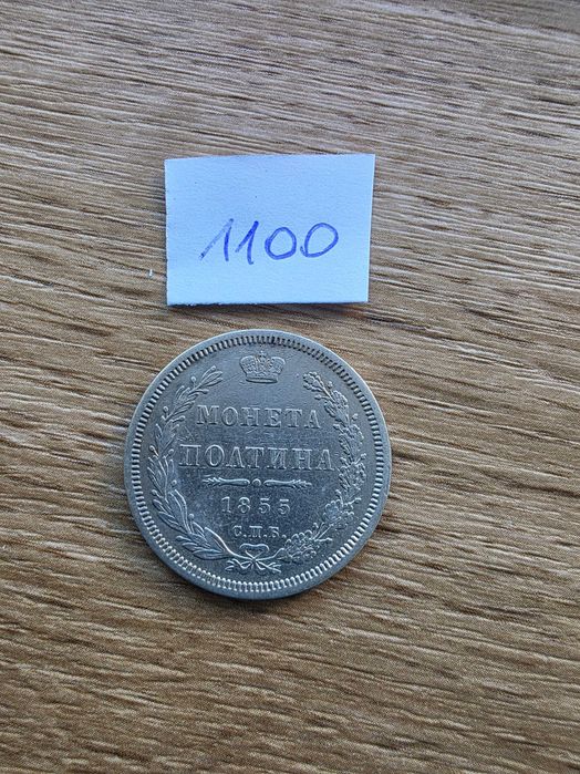 1/2 Rubla Poltina 1855 Rosja